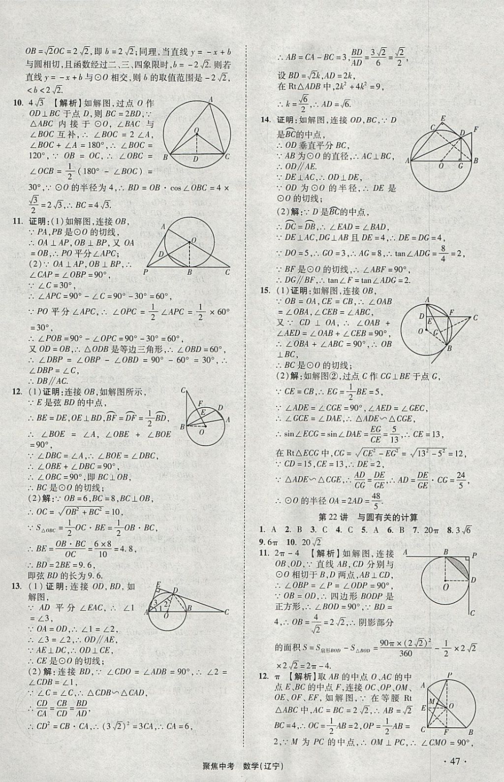 2018年聚焦中考数学辽宁专版 参考答案第47页