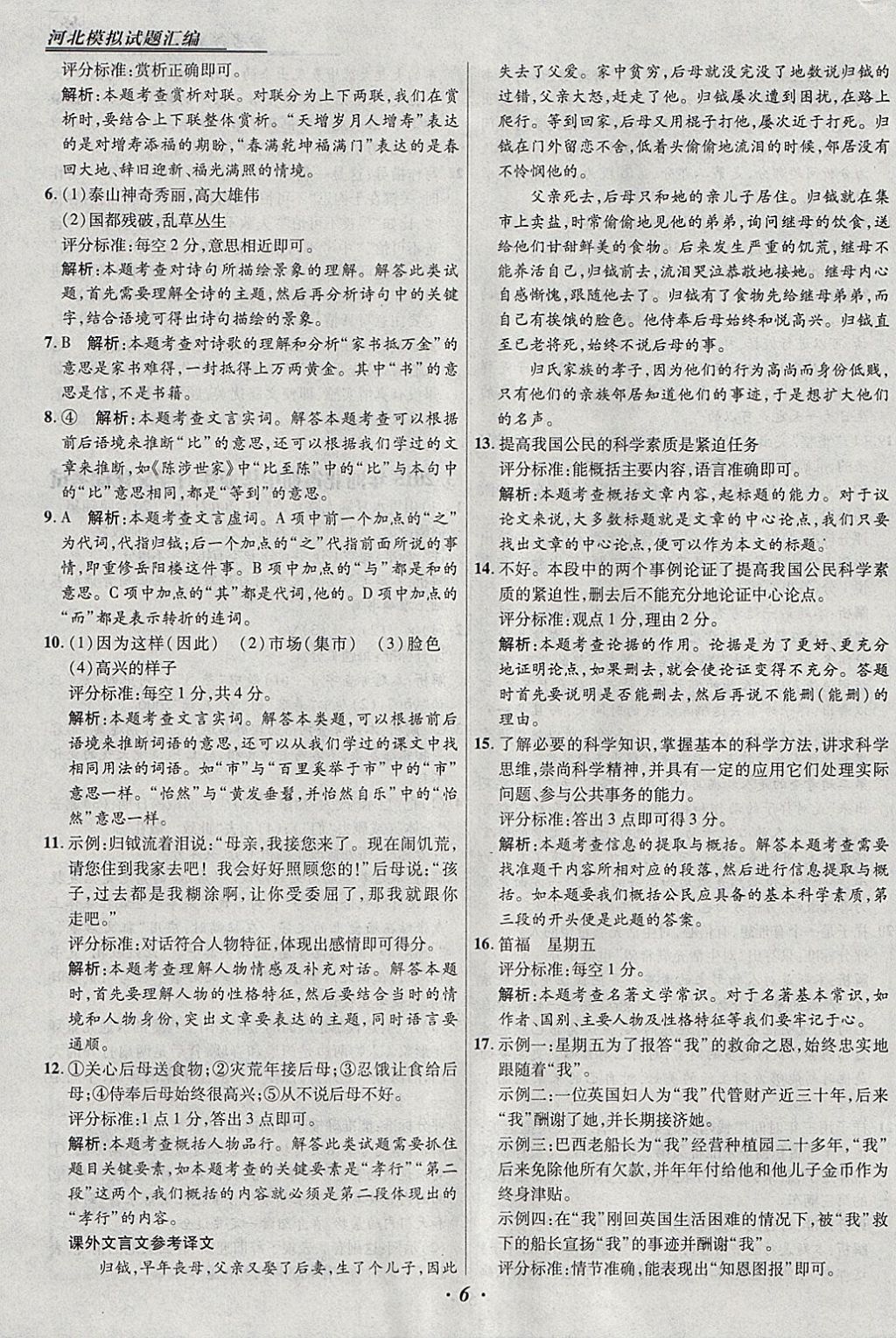 2018年授之以漁河北各地市中考試題匯編語文河北專用 參考答案第6頁