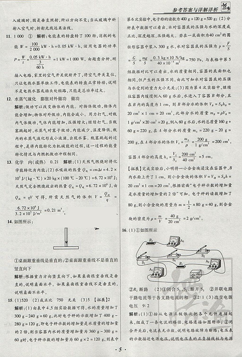 2018年授之以漁河北各地市中考試題匯編物理河北專用 參考答案第5頁