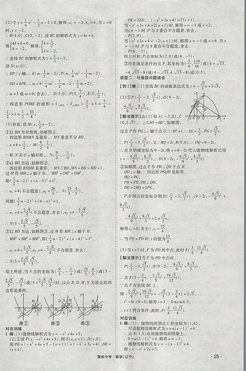 2018年聚焦中考數(shù)學(xué)遼寧專版 參考答案第25頁