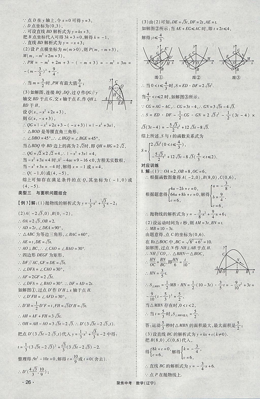 2018年聚焦中考数学辽宁专版 参考答案第26页