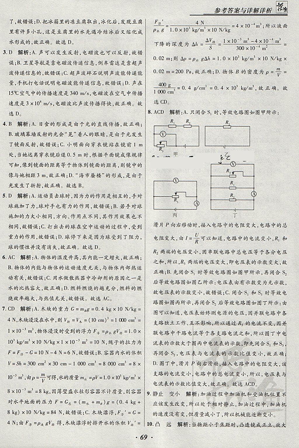 2018年授之以渔河北各地市中考试题汇编物理河北专用 参考答案第69页