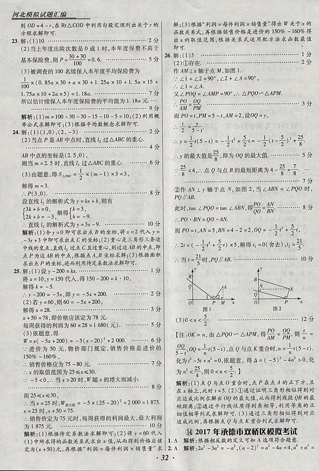 2018年授之以漁河北各地市中考試題匯編數(shù)學(xué)河北專用 參考答案第32頁