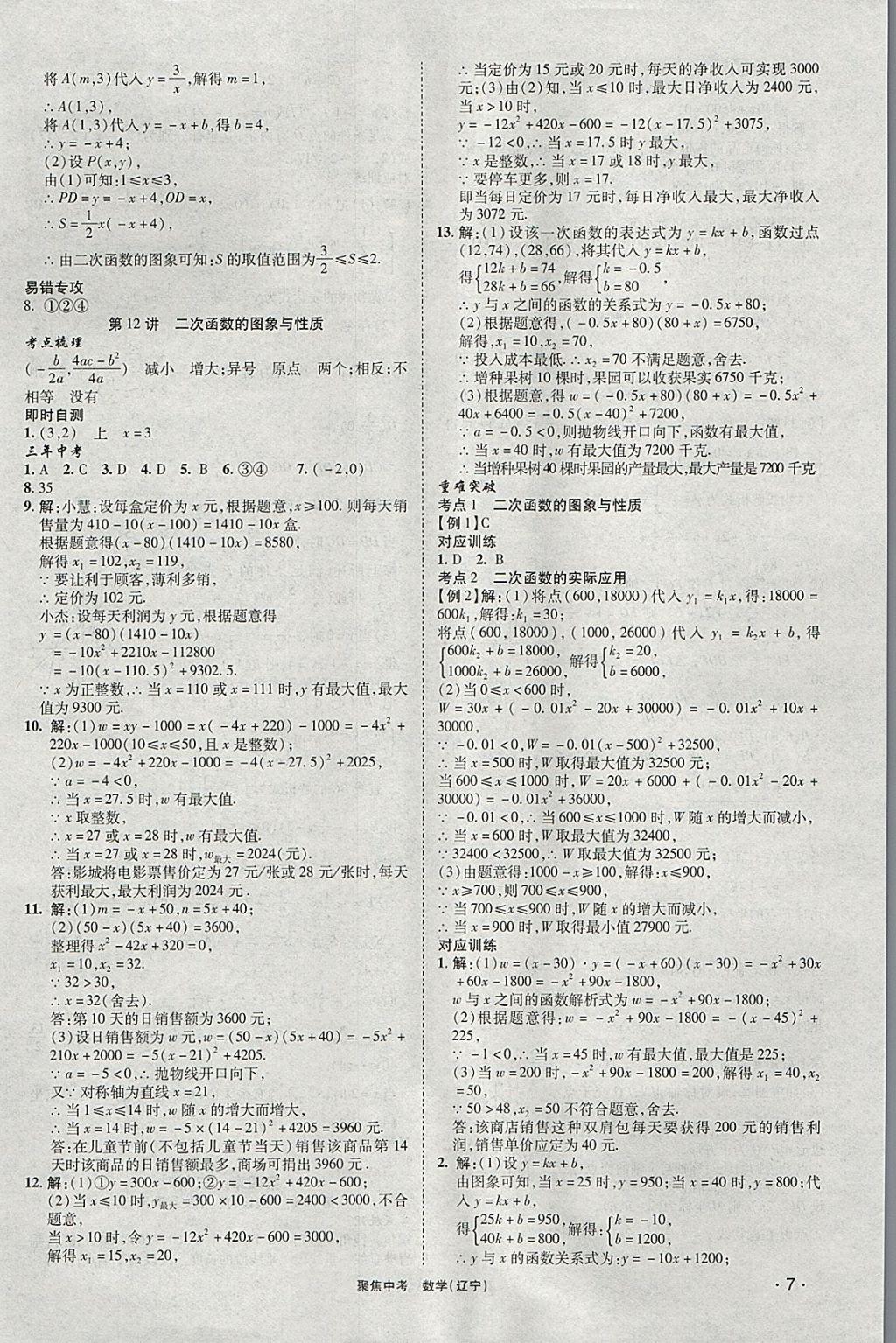 2018年聚焦中考数学辽宁专版 参考答案第7页