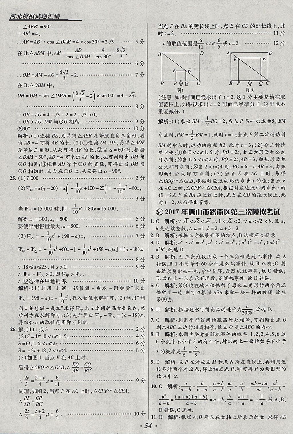 2018年授之以漁河北各地市中考試題匯編數(shù)學(xué)河北專用 參考答案第54頁(yè)