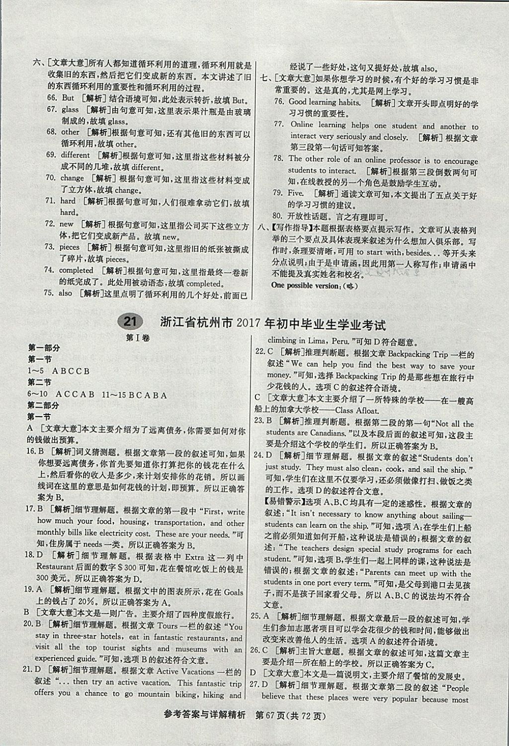 2018年春雨教育考必勝2017安徽省中考試卷精選英語(yǔ) 參考答案第67頁(yè)