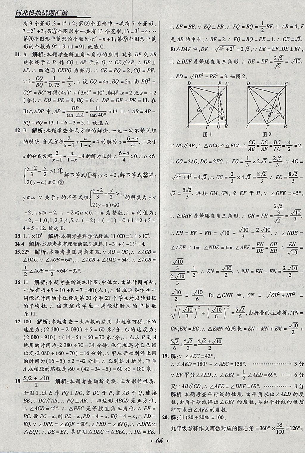 2018年授之以渔河北各地市中考试题汇编数学河北专用 参考答案第66页