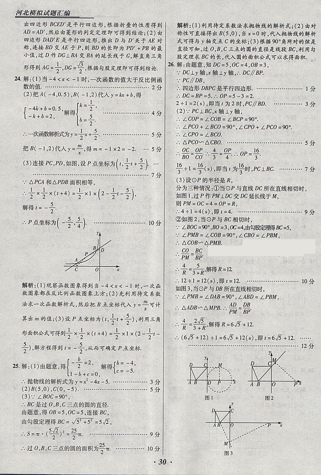 2018年授之以漁河北各地市中考試題匯編數(shù)學(xué)河北專用 參考答案第30頁