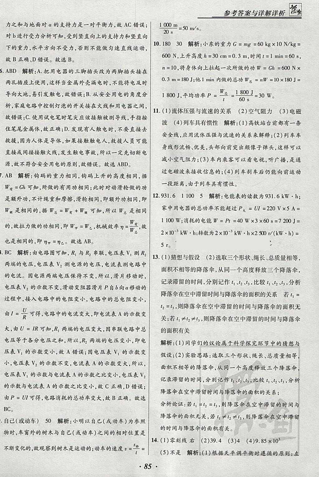 2018年授之以渔河北各地市中考试题汇编物理河北专用 参考答案第85页