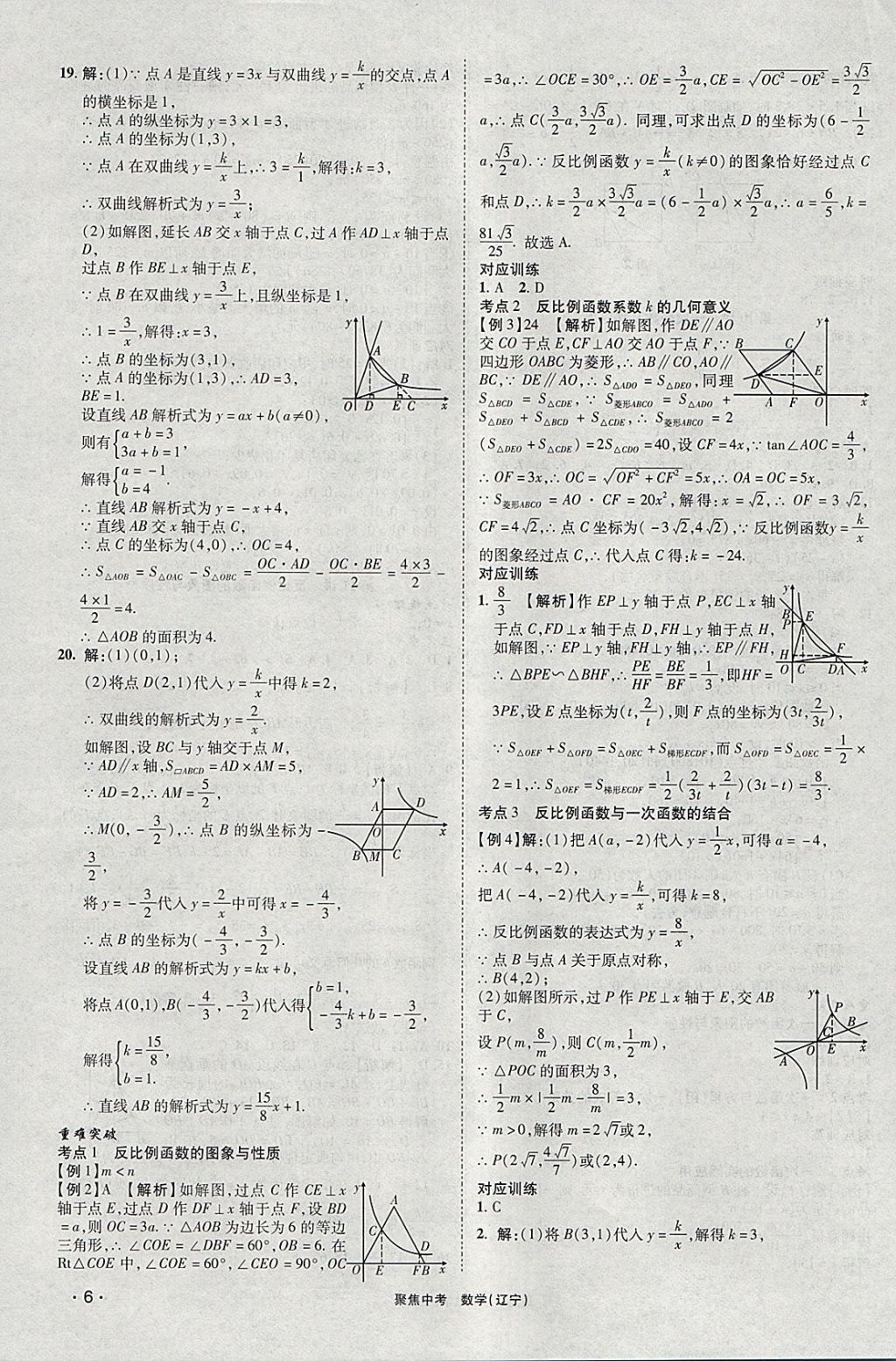 2018年聚焦中考数学辽宁专版 参考答案第6页