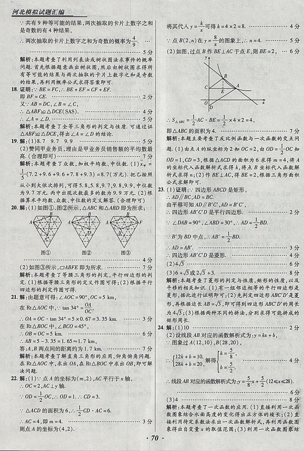 2018年授之以漁河北各地市中考試題匯編數(shù)學(xué)河北專用 參考答案第70頁