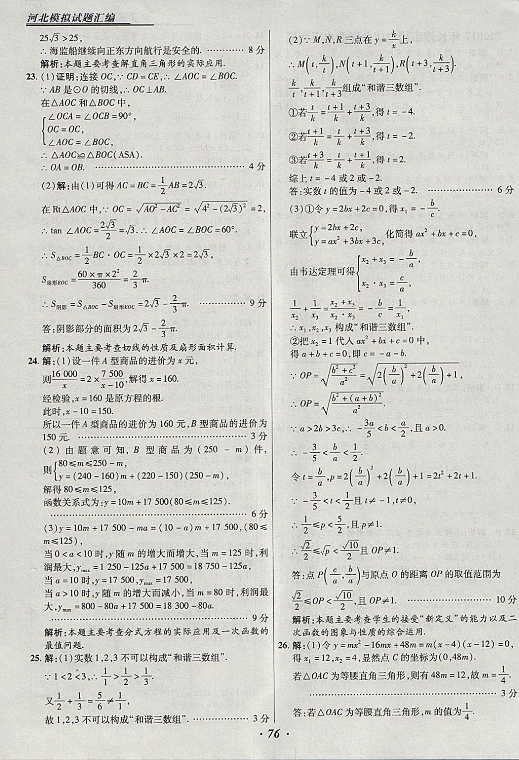 2018年授之以渔河北各地市中考试题汇编数学河北专用 参考答案第76页