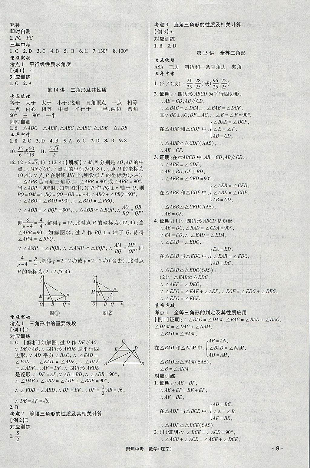 2018年聚焦中考数学辽宁专版 参考答案第9页