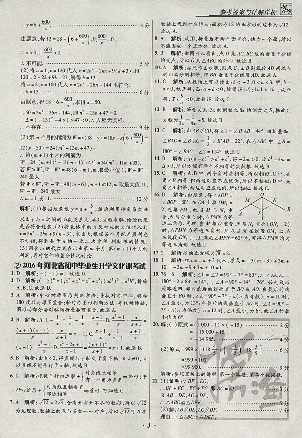 2018年授之以渔河北各地市中考试题汇编数学河北专用 参考答案第3页