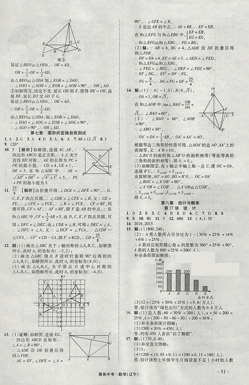 2018年聚焦中考數(shù)學(xué)遼寧專版 參考答案第51頁(yè)