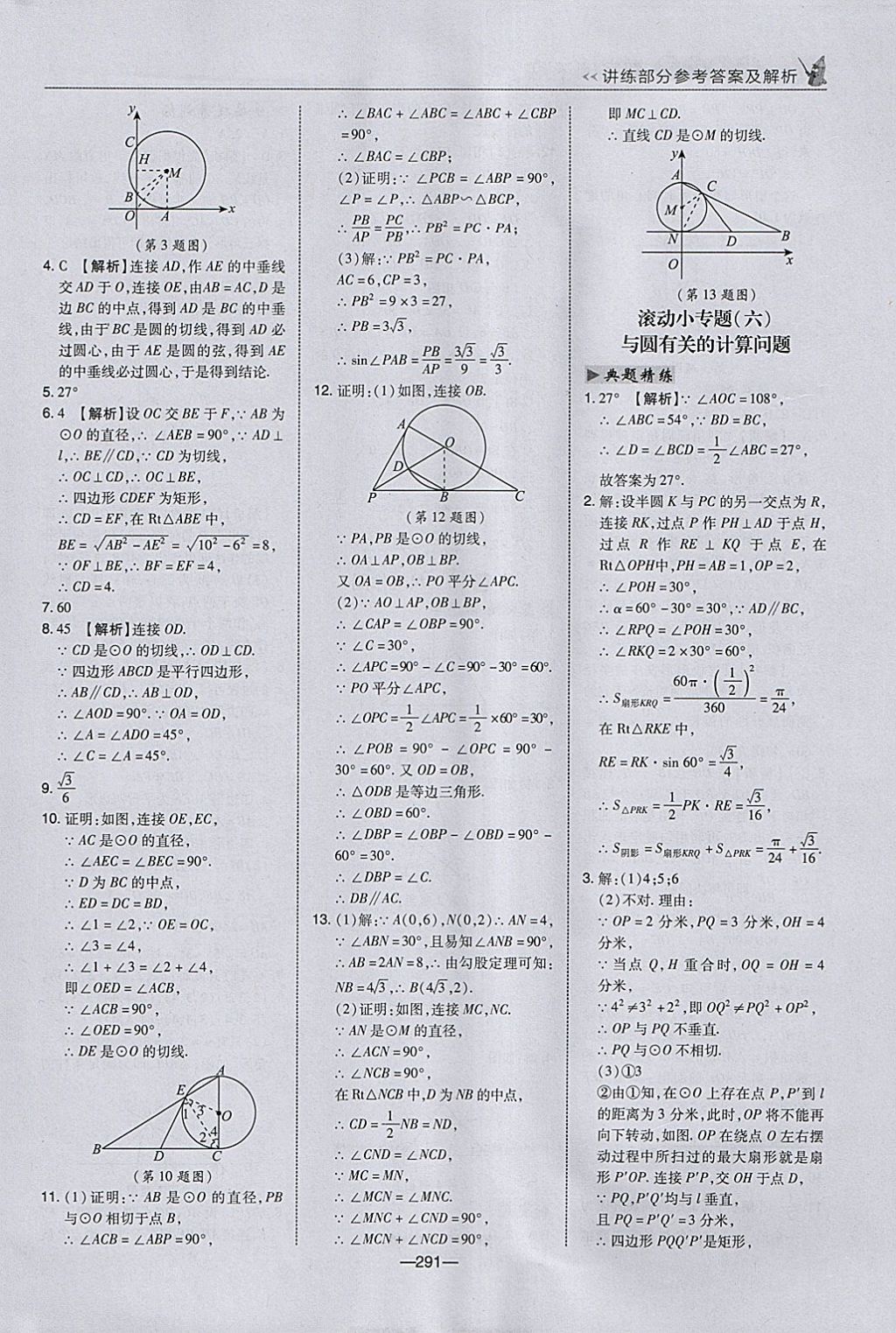 2018年荣德基点拨中考数学河北专用 参考答案第23页