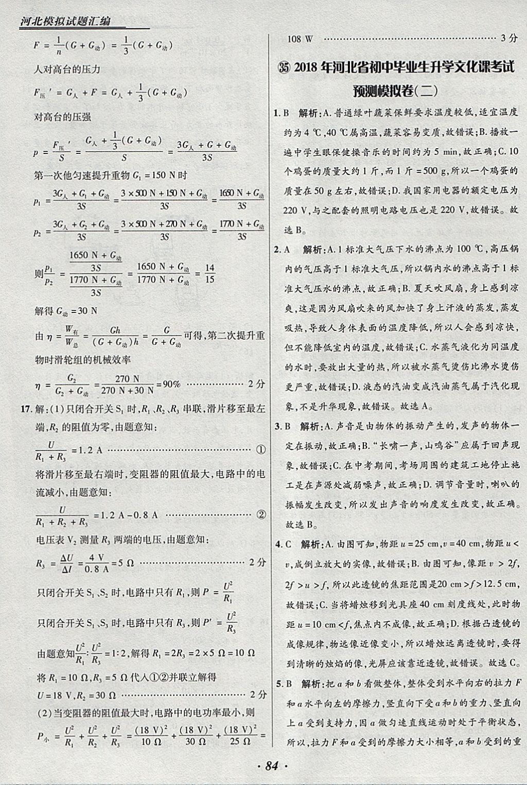 2018年授之以漁河北各地市中考試題匯編物理河北專用 參考答案第84頁