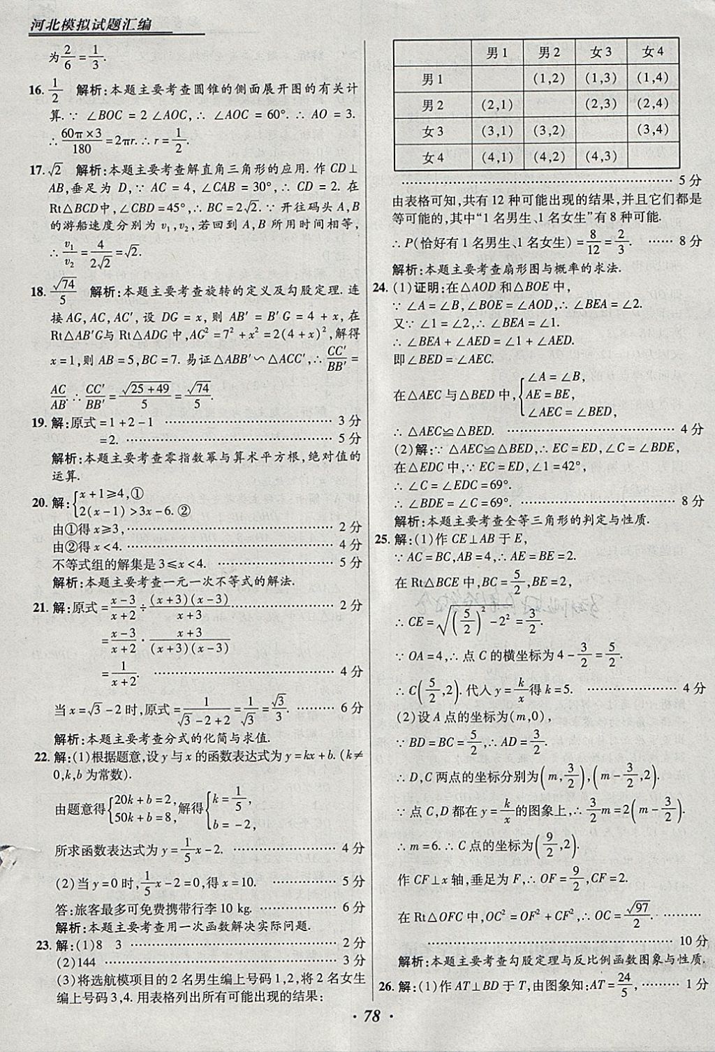 2018年授之以漁河北各地市中考試題匯編數(shù)學(xué)河北專用 參考答案第78頁(yè)