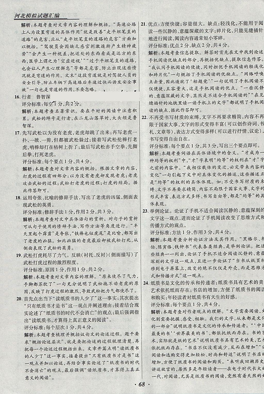 2018年授之以渔河北各地市中考试题汇编语文河北专用 参考答案第68页