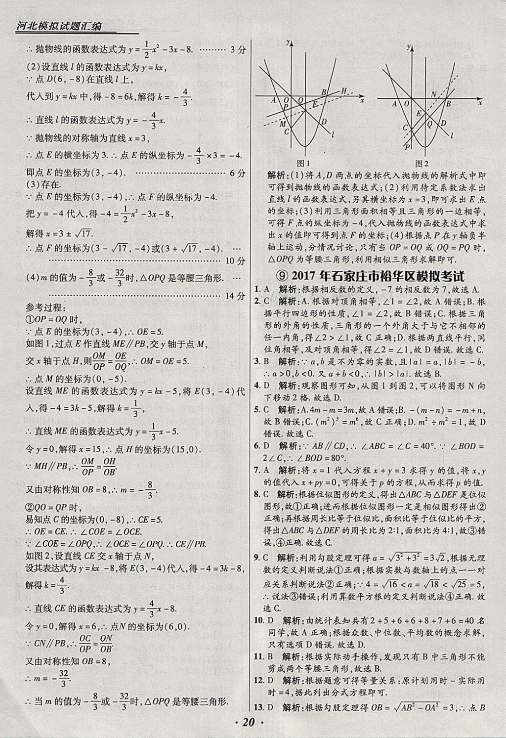 2018年授之以渔河北各地市中考试题汇编数学河北专用 参考答案第20页