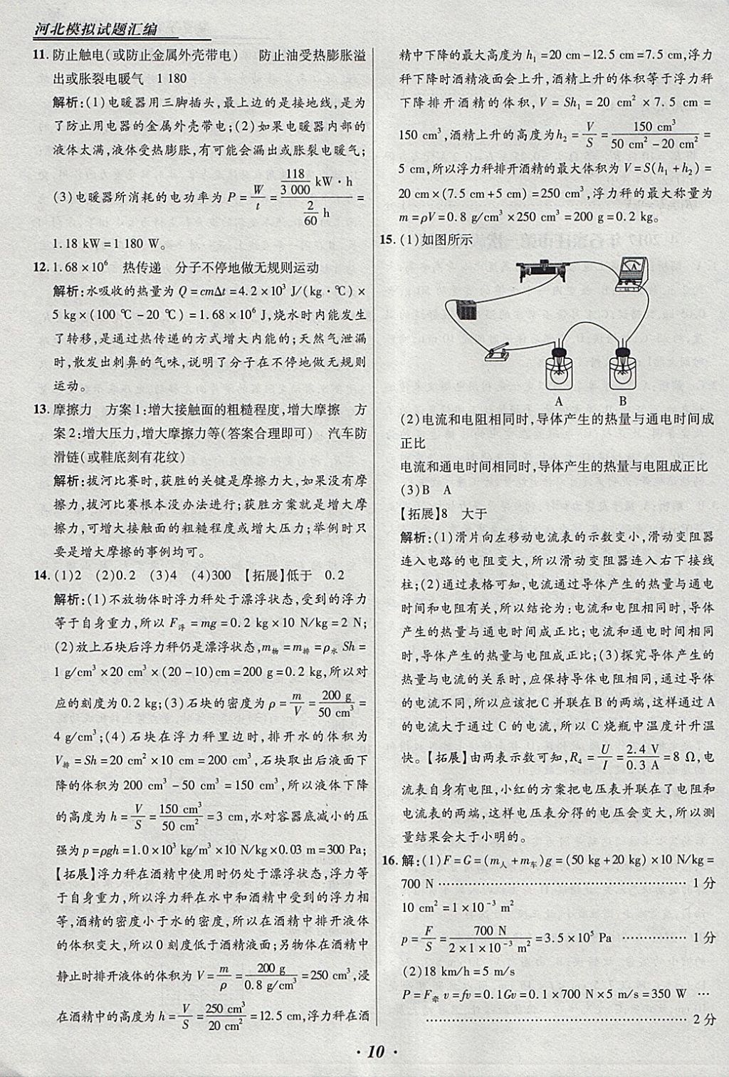 2018年授之以渔河北各地市中考试题汇编物理河北专用 参考答案第10页