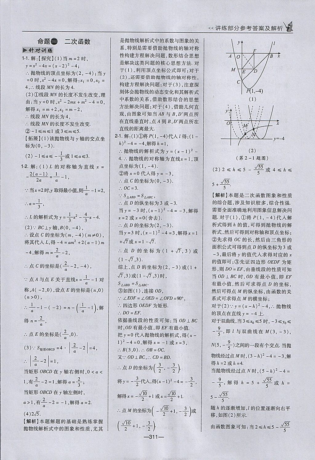 2018年荣德基点拨中考数学河北专用 参考答案第43页