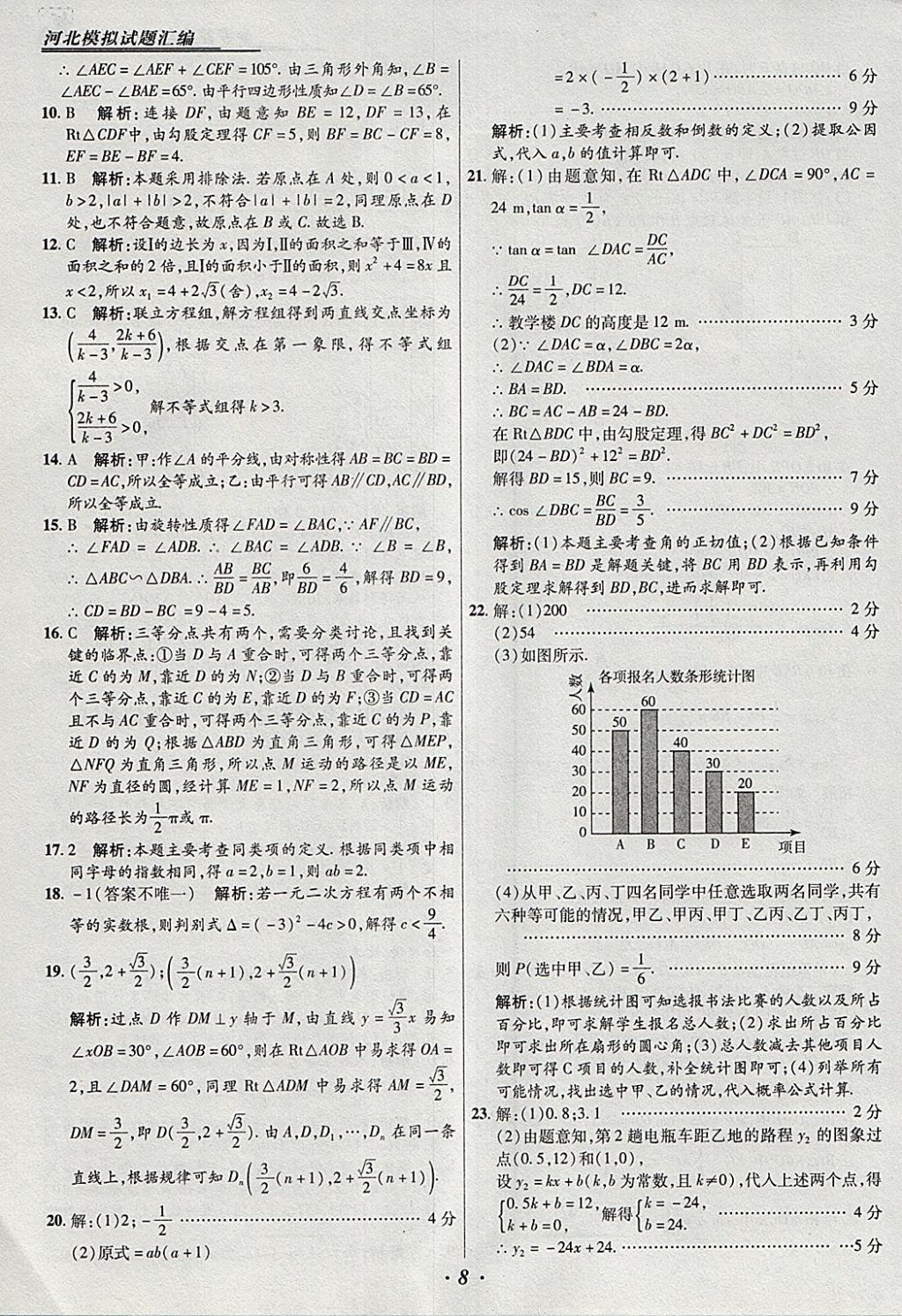 2018年授之以漁河北各地市中考試題匯編數(shù)學(xué)河北專用 參考答案第8頁