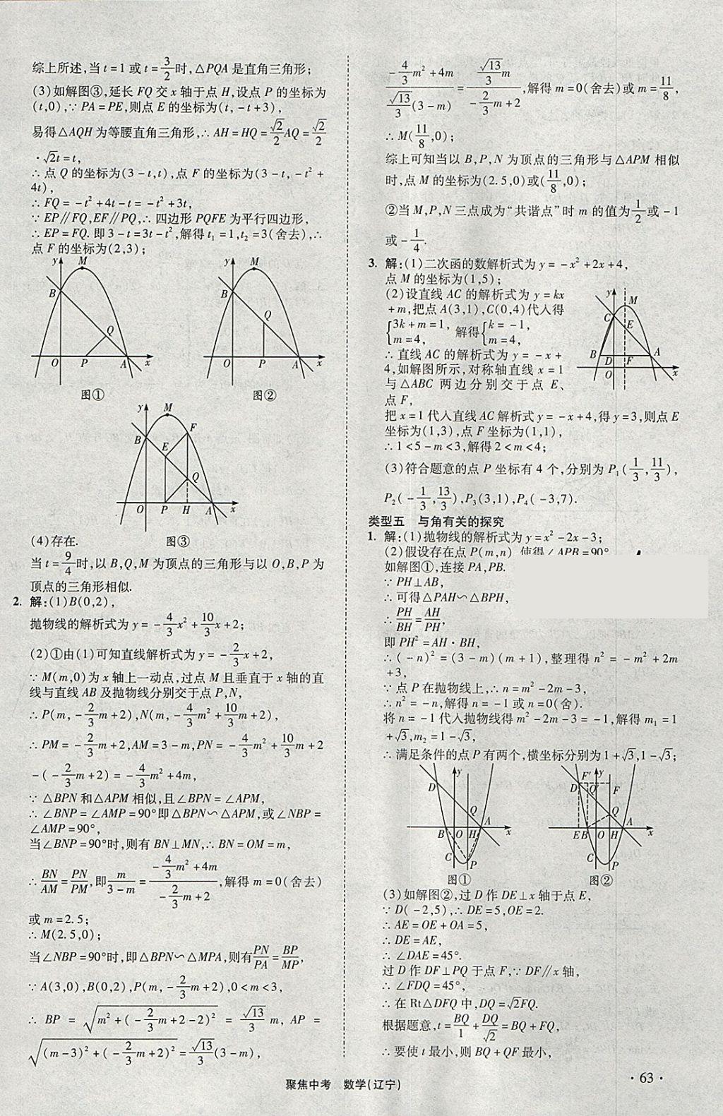 2018年聚焦中考数学辽宁专版 参考答案第63页