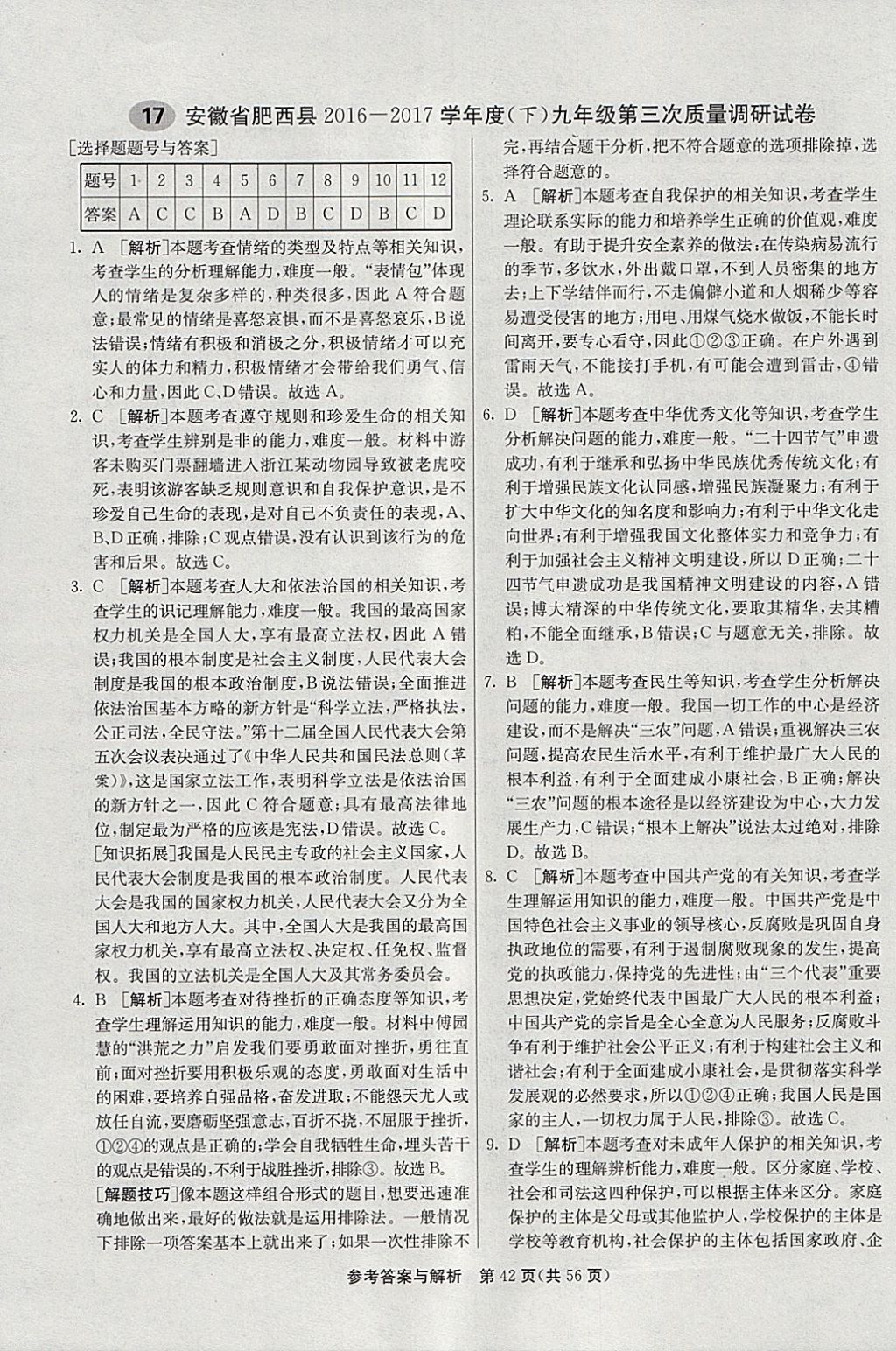 2018年春雨教育考必勝2017安徽省中考試卷精選思想品德 參考答案第42頁