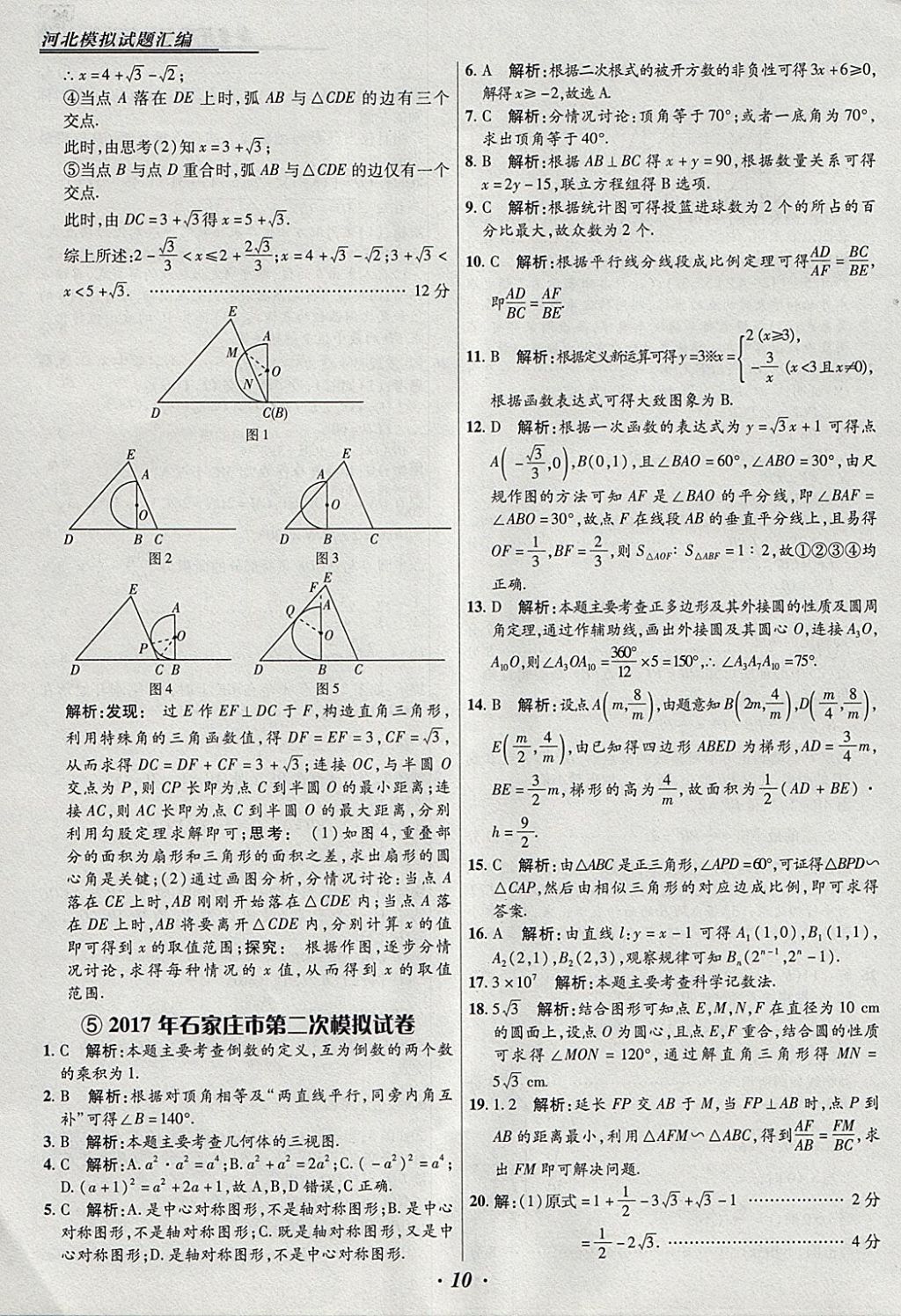 2018年授之以漁河北各地市中考試題匯編數(shù)學(xué)河北專用 參考答案第10頁(yè)