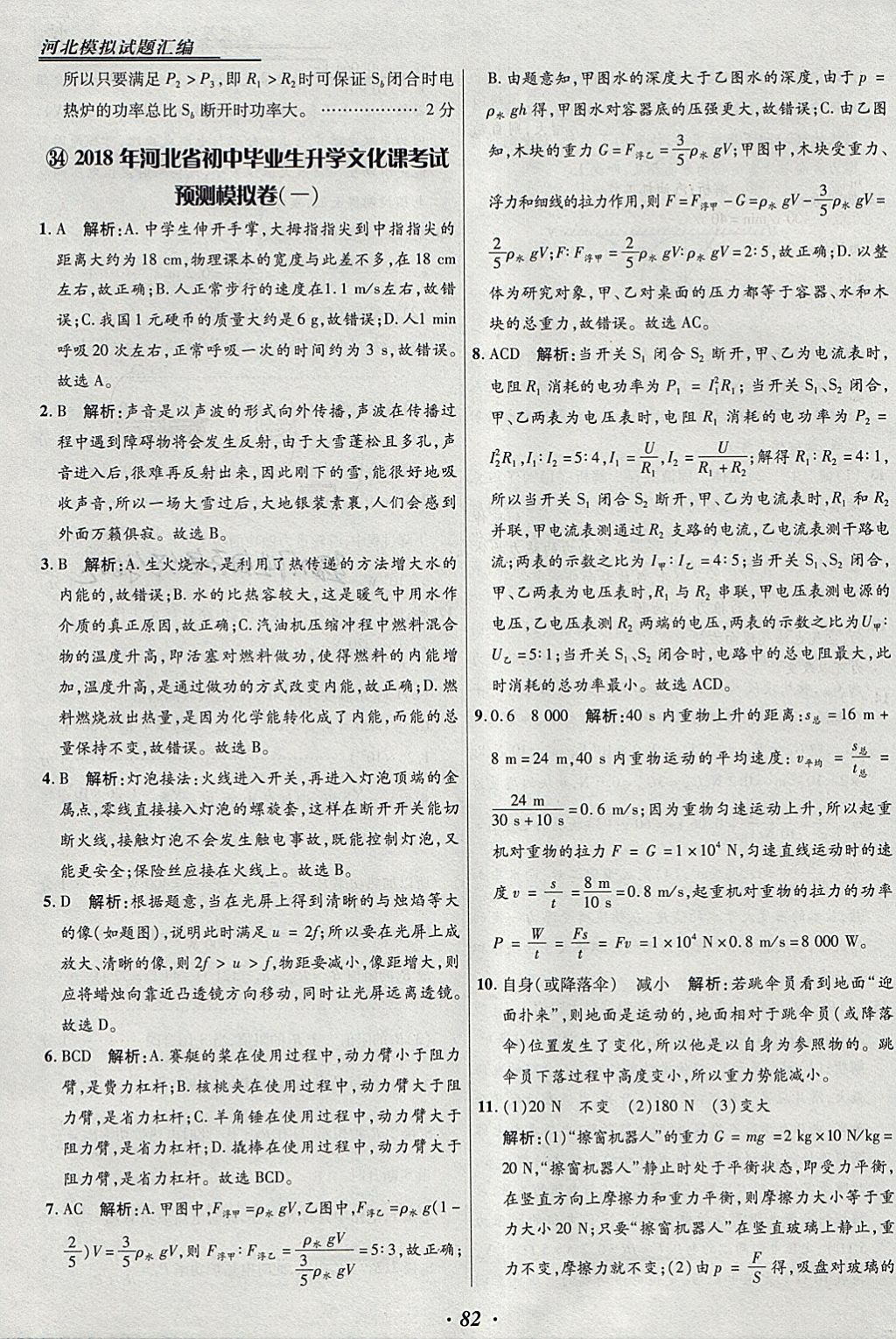 2018年授之以渔河北各地市中考试题汇编物理河北专用 参考答案第82页