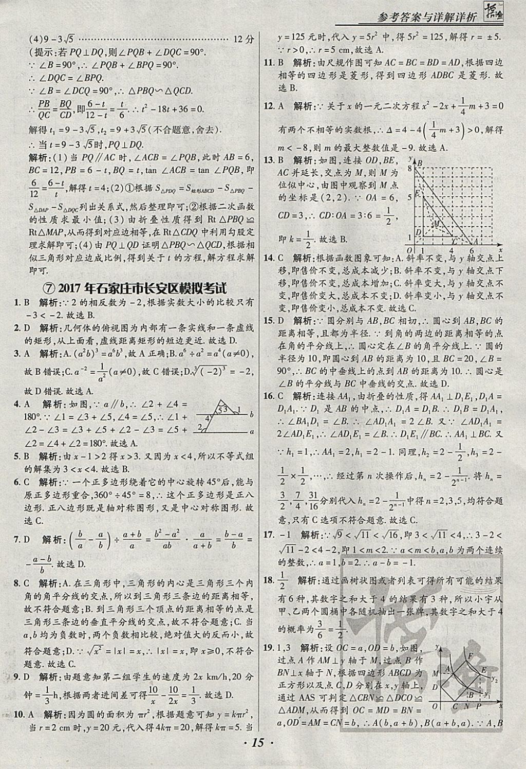 2018年授之以漁河北各地市中考試題匯編數(shù)學(xué)河北專用 參考答案第15頁(yè)