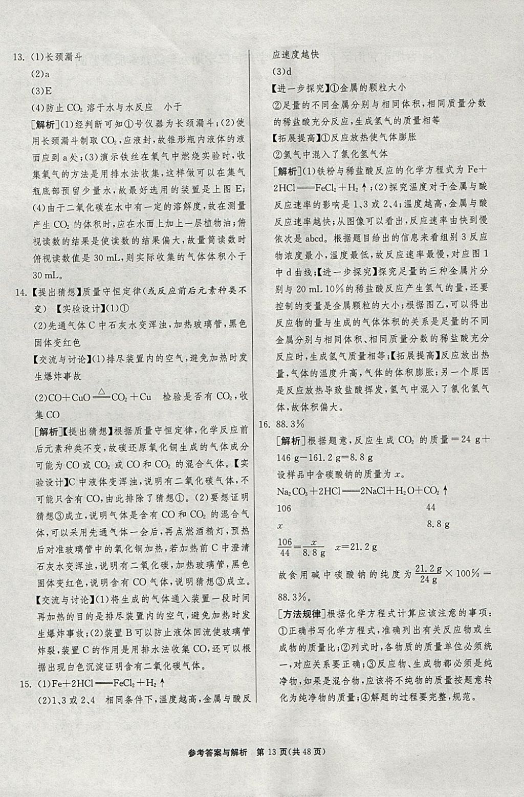 2018年春雨教育考必胜2017安徽省中考试卷精选化学 参考答案第13页