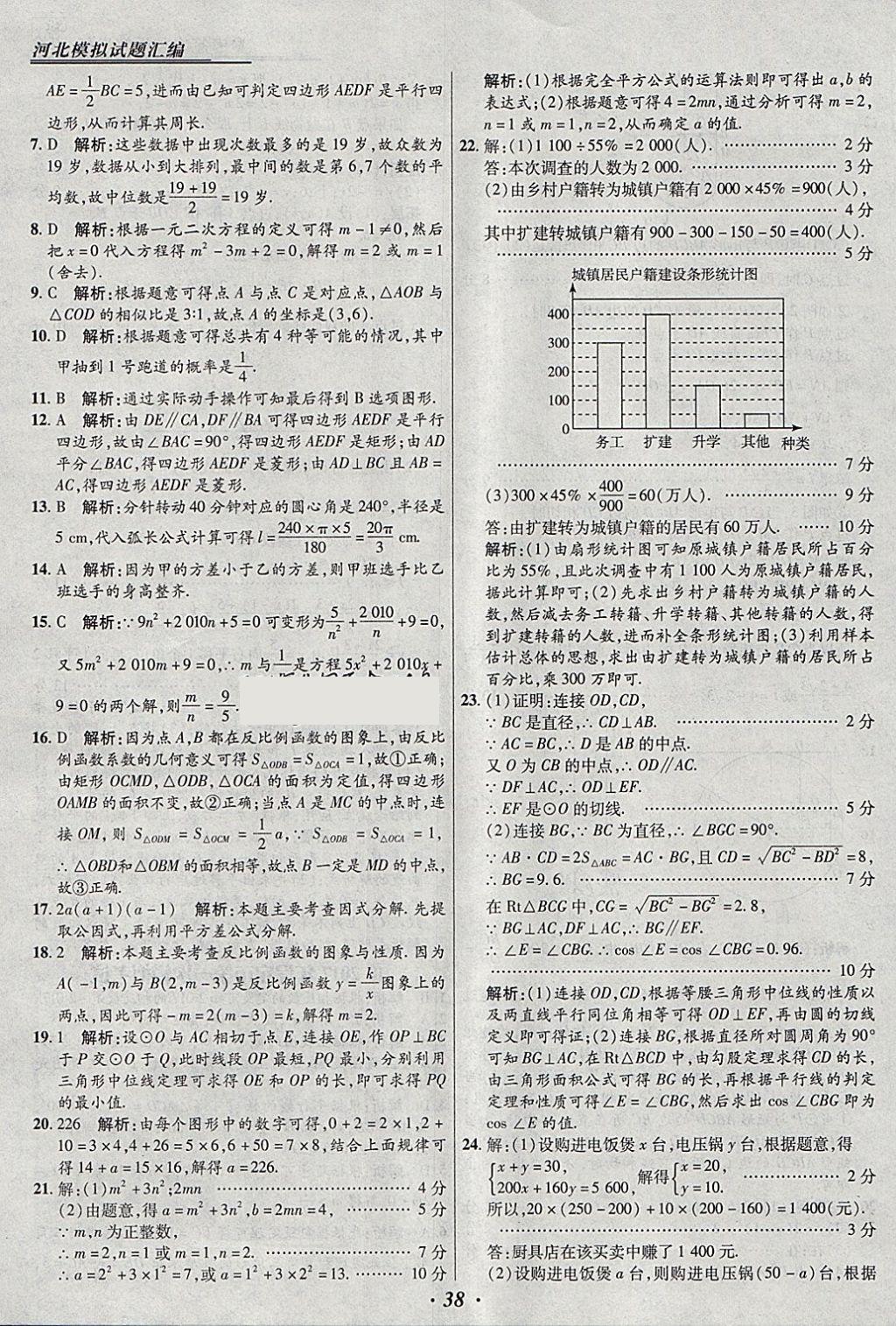 2018年授之以漁河北各地市中考試題匯編數(shù)學(xué)河北專用 參考答案第38頁