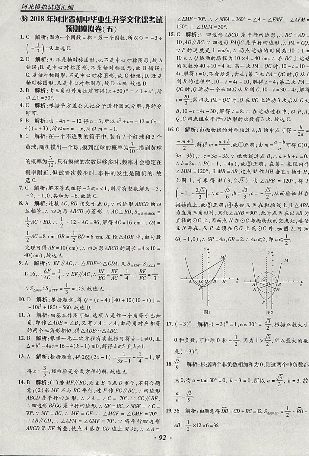 2018年授之以漁河北各地市中考試題匯編數(shù)學(xué)河北專用 參考答案第92頁