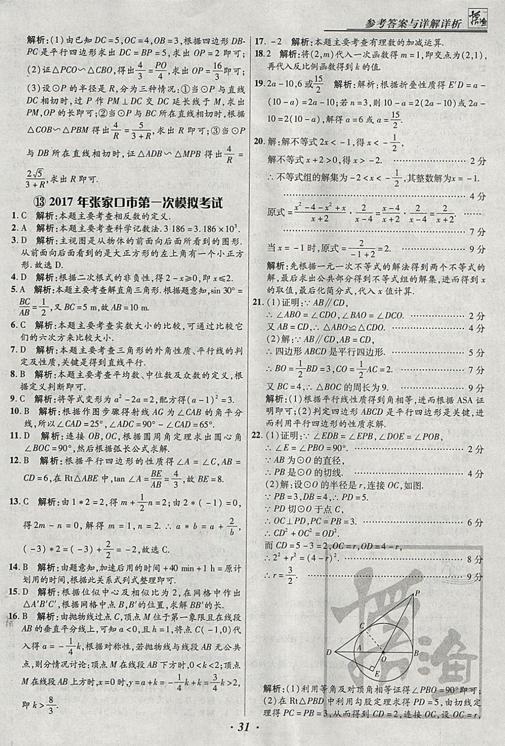 2018年授之以漁河北各地市中考試題匯編數(shù)學(xué)河北專用 參考答案第31頁