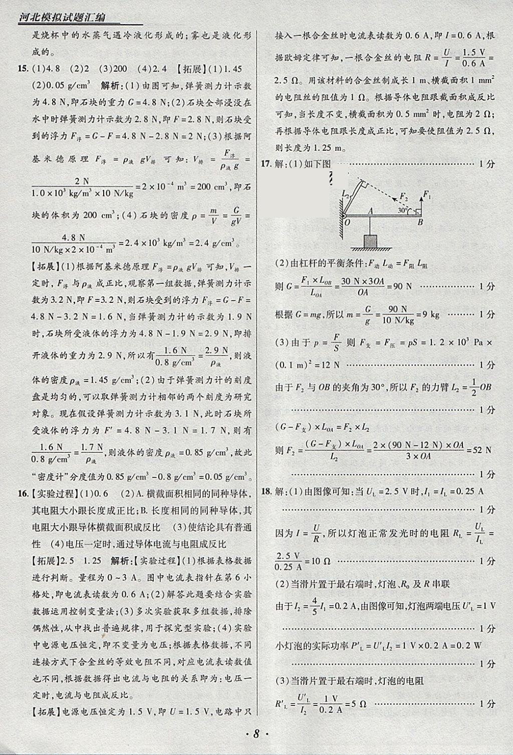 2018年授之以渔河北各地市中考试题汇编物理河北专用 参考答案第8页