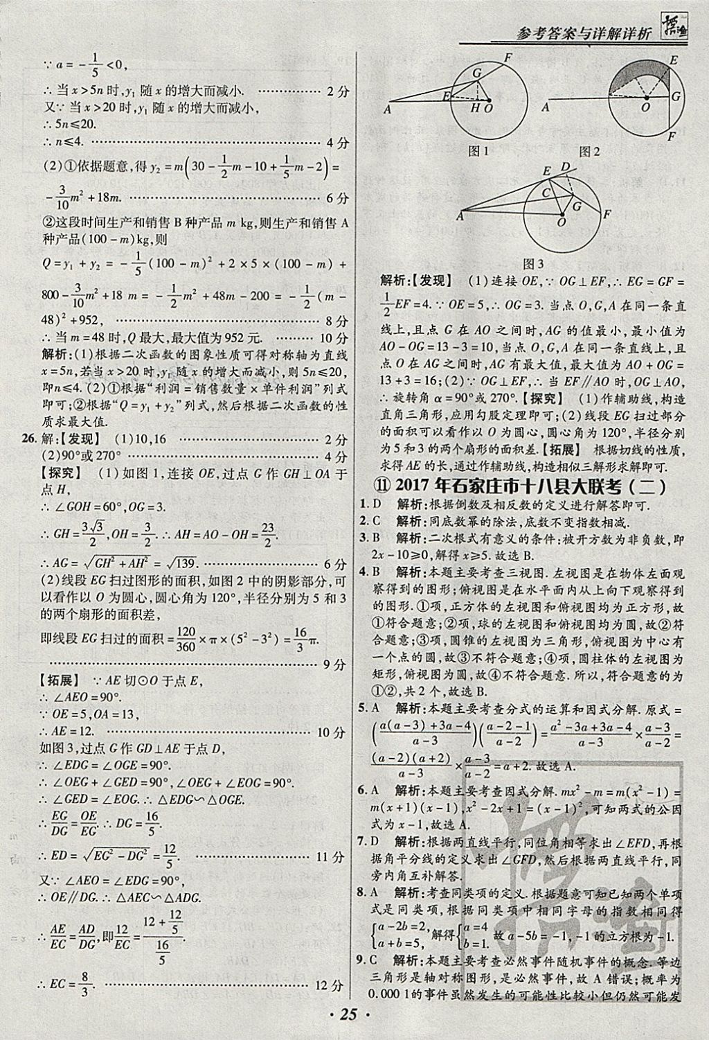 2018年授之以漁河北各地市中考試題匯編數(shù)學(xué)河北專用 參考答案第25頁