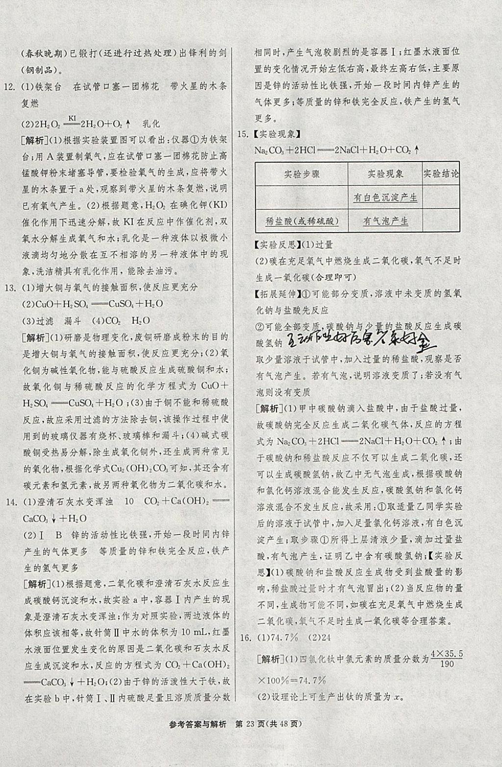 2018年春雨教育考必胜2017安徽省中考试卷精选化学 参考答案第23页