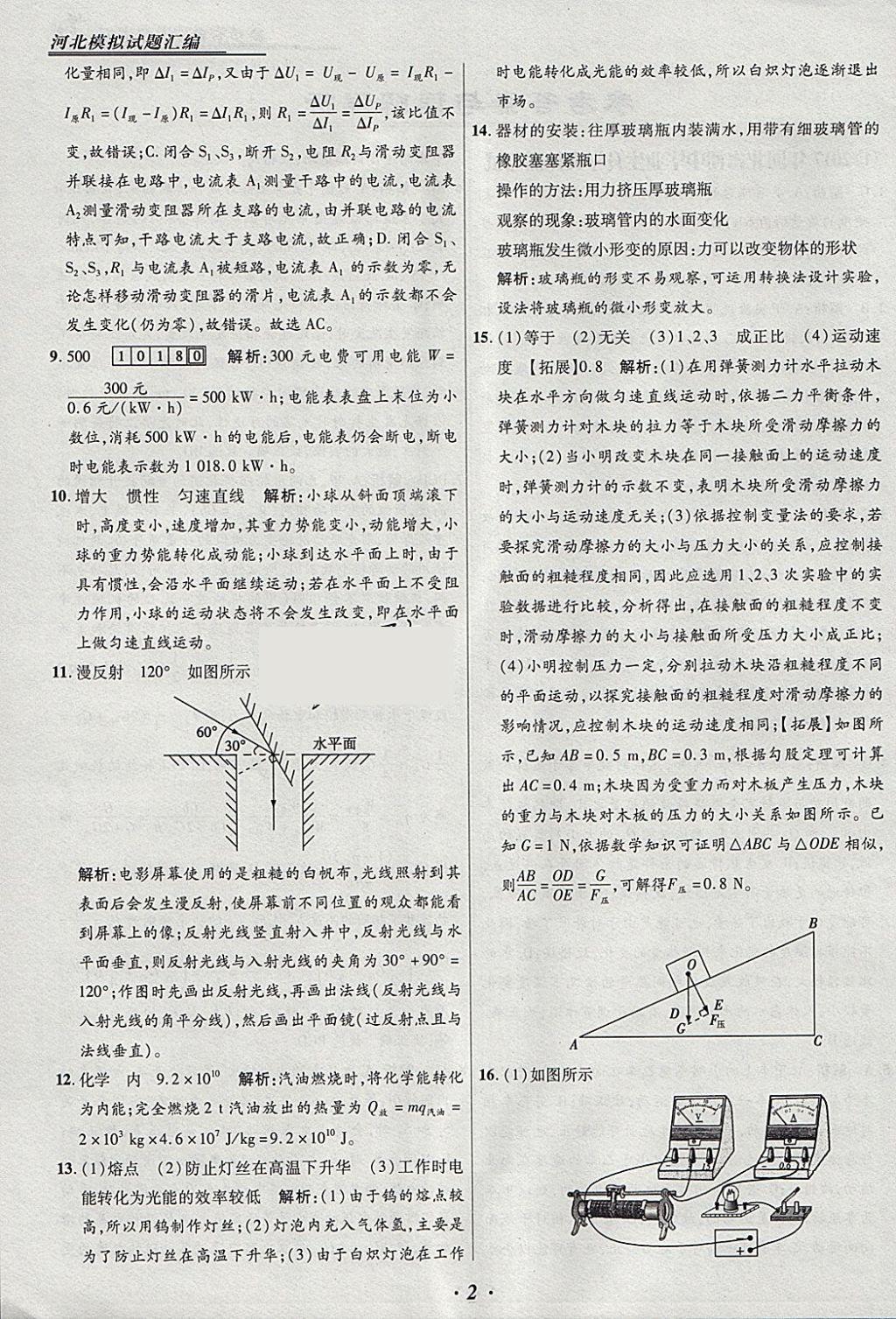 2018年授之以漁河北各地市中考試題匯編物理河北專用 參考答案第2頁