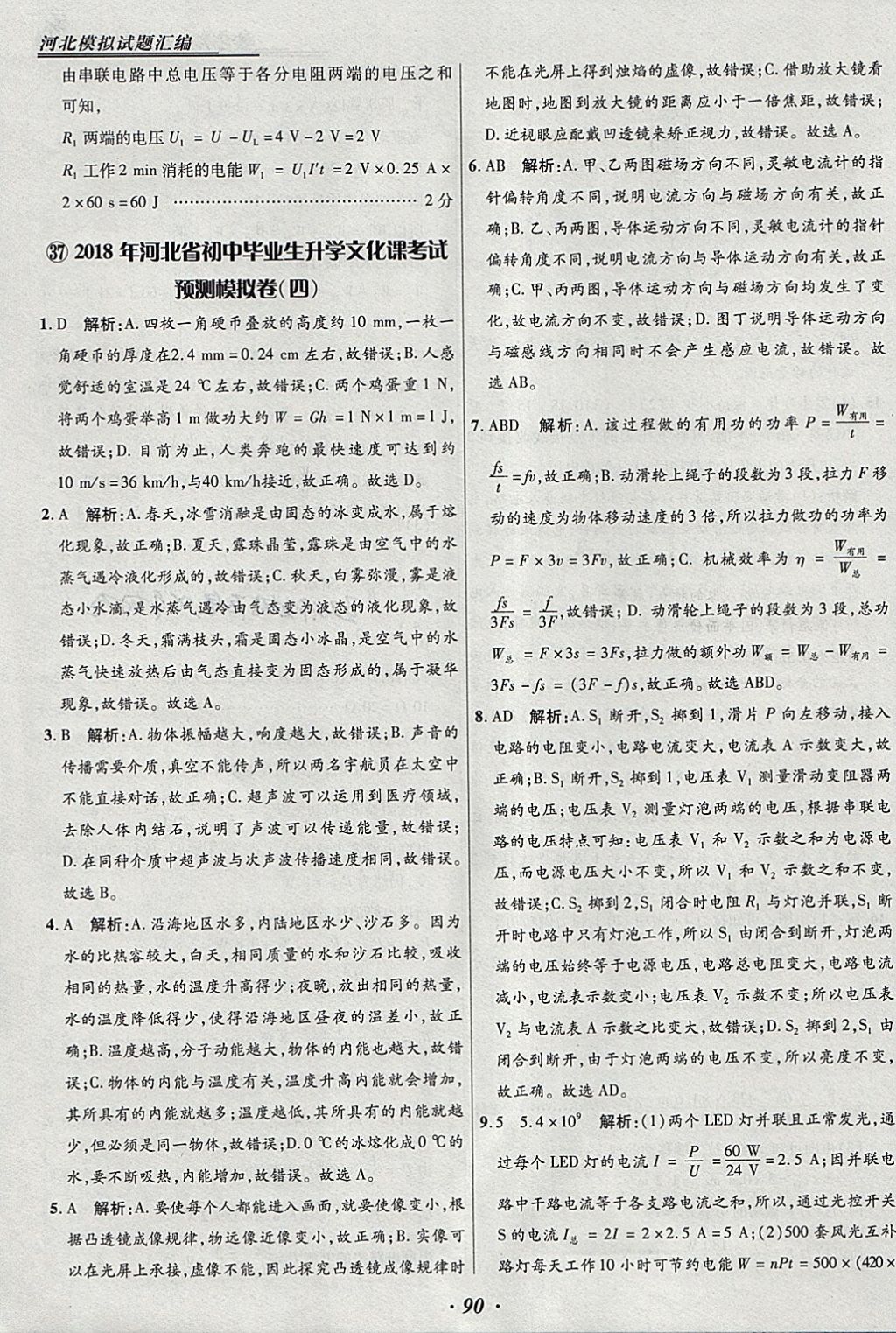 2018年授之以渔河北各地市中考试题汇编物理河北专用 参考答案第90页