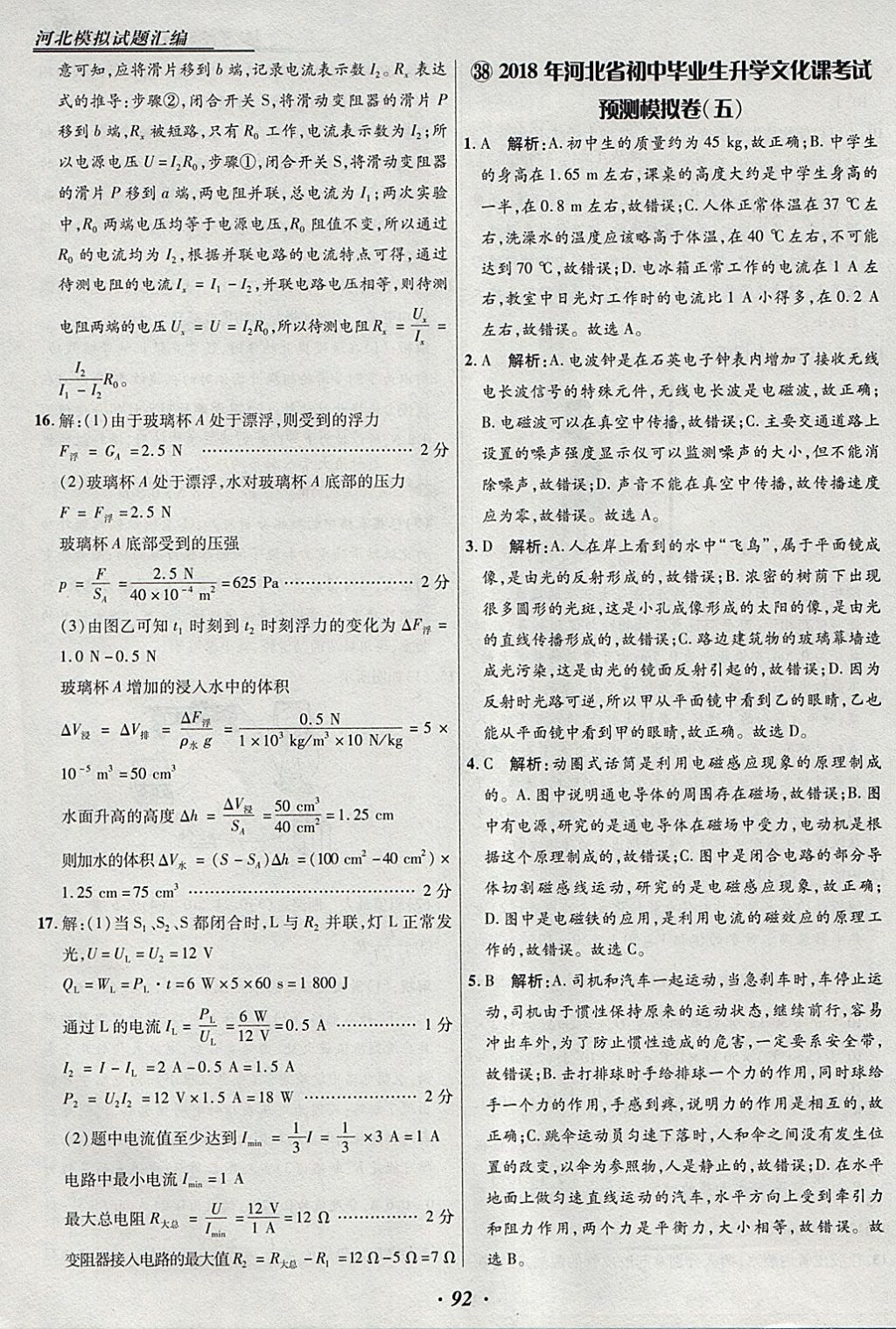 2018年授之以渔河北各地市中考试题汇编物理河北专用 参考答案第92页