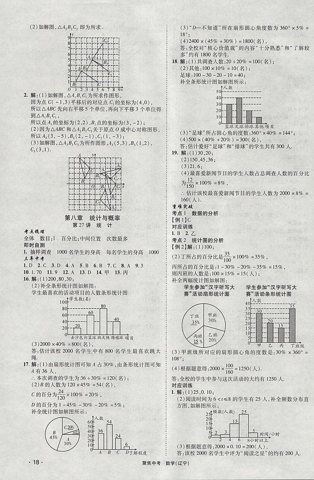 2018年聚焦中考数学辽宁专版 参考答案第18页