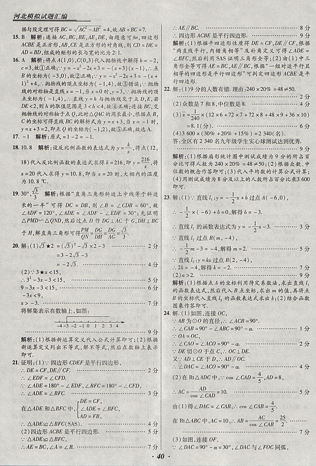 2018年授之以渔河北各地市中考试题汇编数学河北专用 参考答案第40页