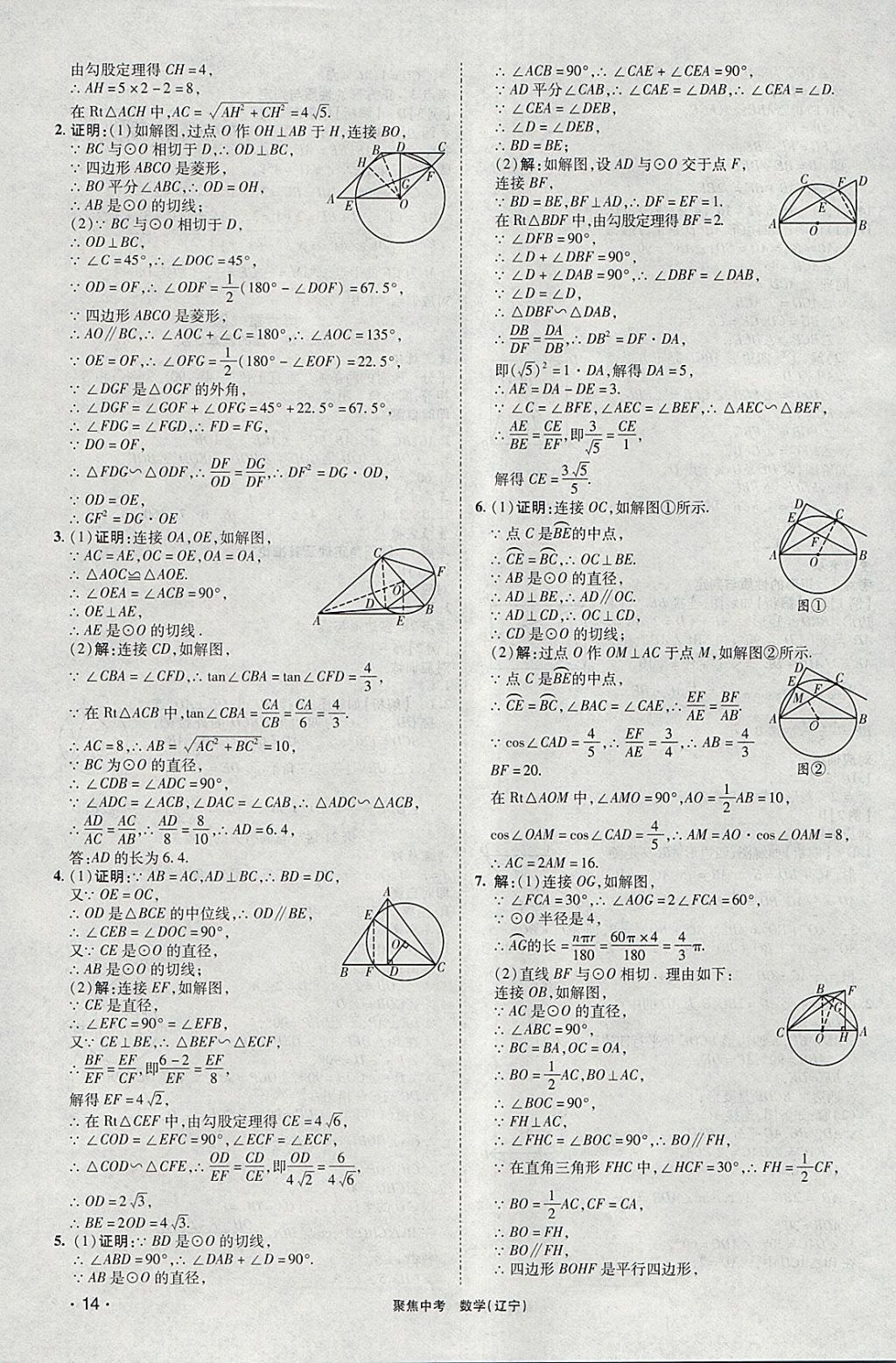 2018年聚焦中考數(shù)學(xué)遼寧專版 參考答案第14頁