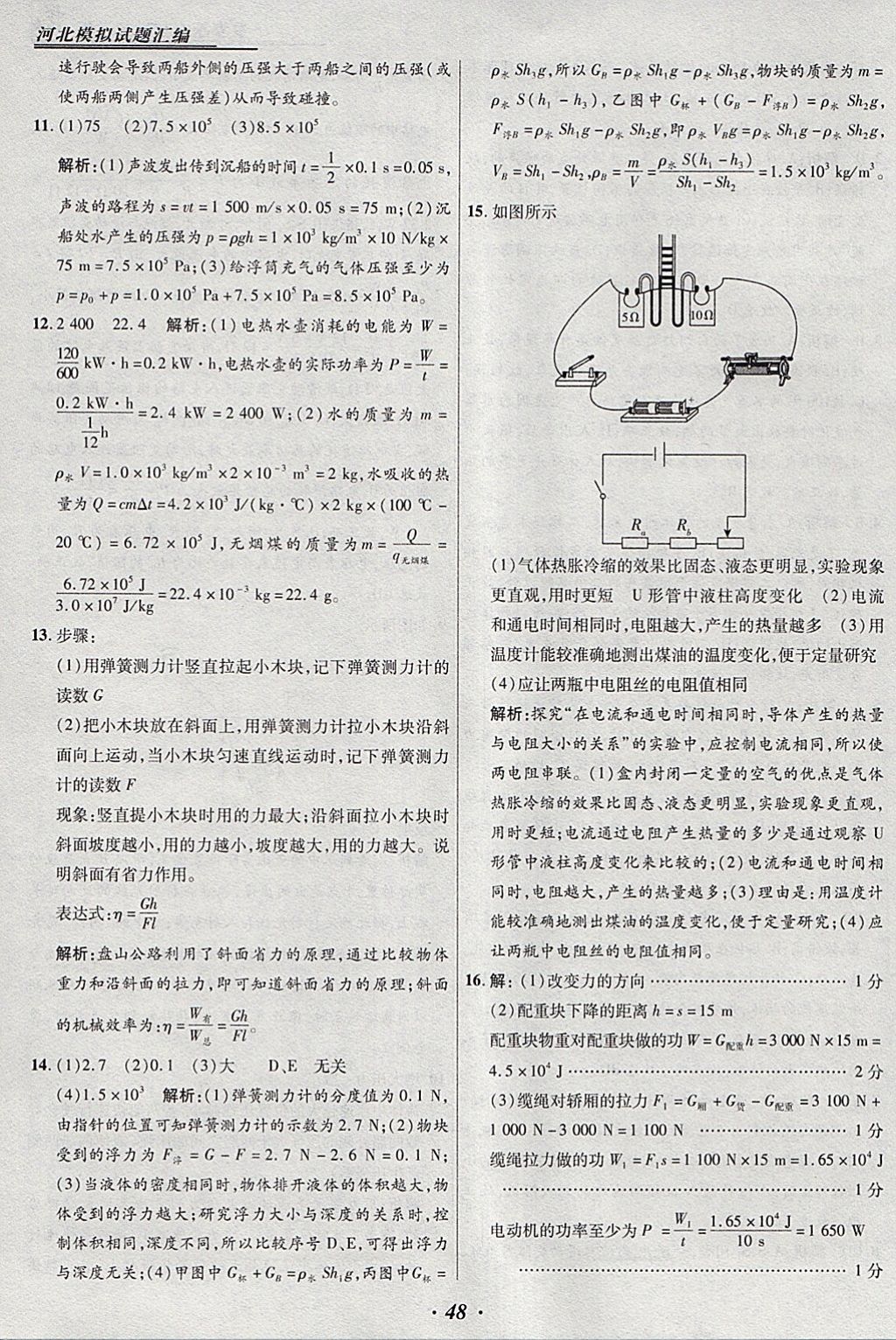 2018年授之以渔河北各地市中考试题汇编物理河北专用 参考答案第48页