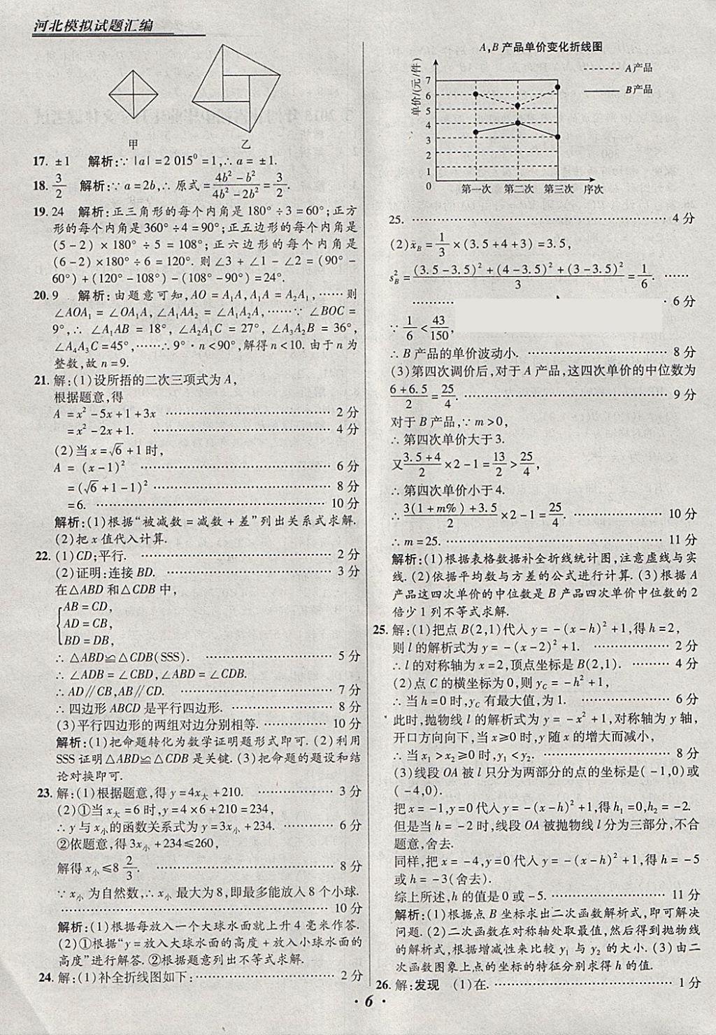 2018年授之以漁河北各地市中考試題匯編數(shù)學(xué)河北專用 參考答案第6頁