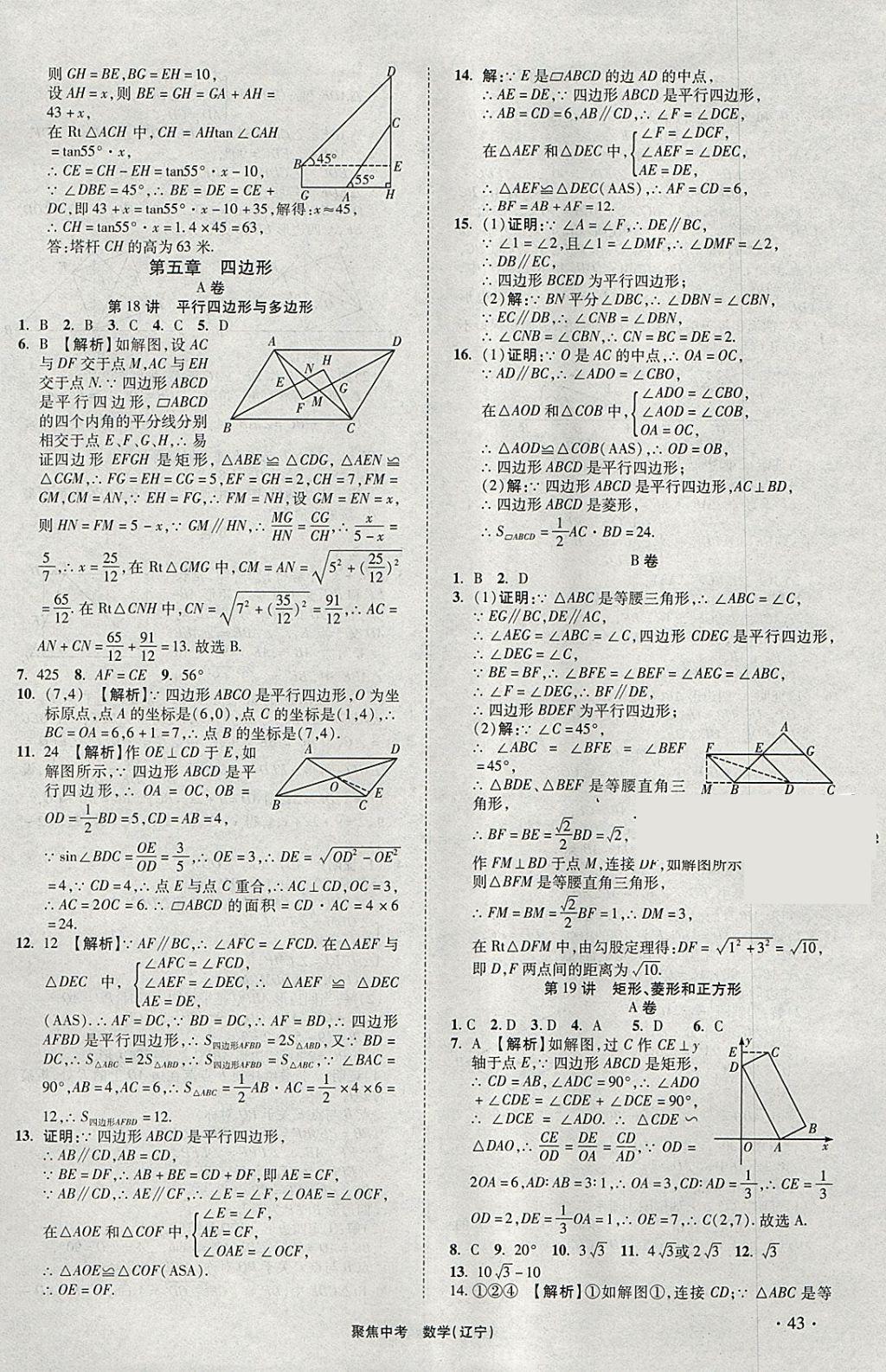 2018年聚焦中考数学辽宁专版 参考答案第43页