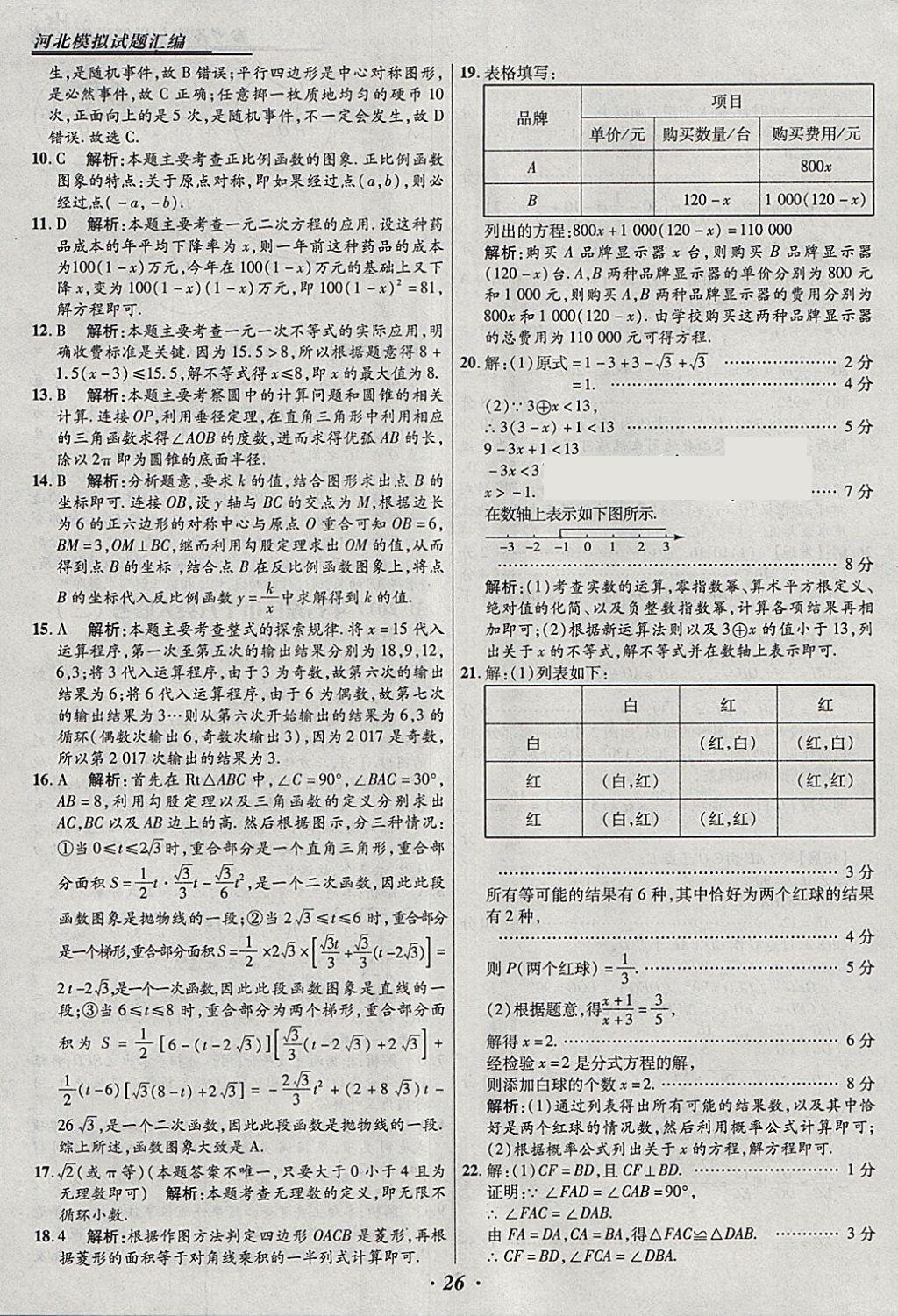 2018年授之以渔河北各地市中考试题汇编数学河北专用 参考答案第26页