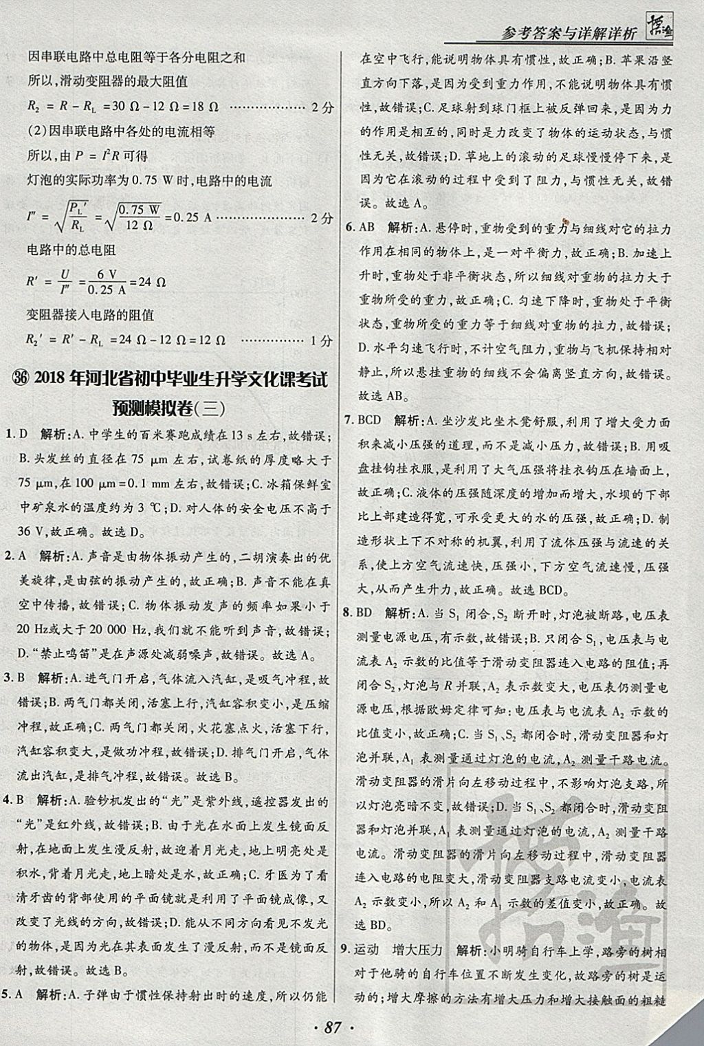 2018年授之以漁河北各地市中考試題匯編物理河北專用 參考答案第87頁